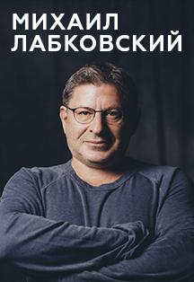 Михаил Лабковский Как полюбить себя и укрепить самооценку. Публичная консультация Михаил Лабковский Как полюбить себя и укрепить самооценку. Публичная консультация