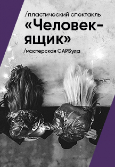 Человек-ящик Человек-ящик