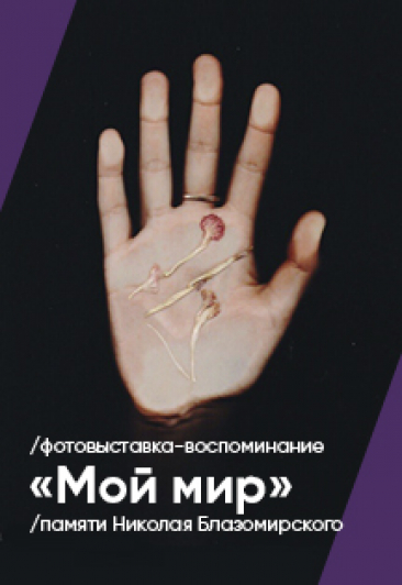 Мой мир. Фотовыставка-воспоминание
