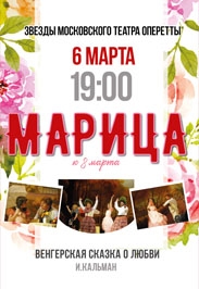 Оперетта "Марица"
