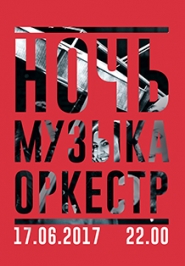 Ночь. Музыка. Оркестр