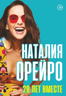 Наталия Орейро Наталия Орейро