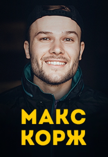 Макс Корж