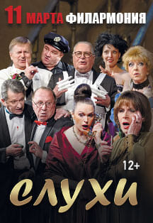 Комедия "Слухи" Комедия "Слухи"
