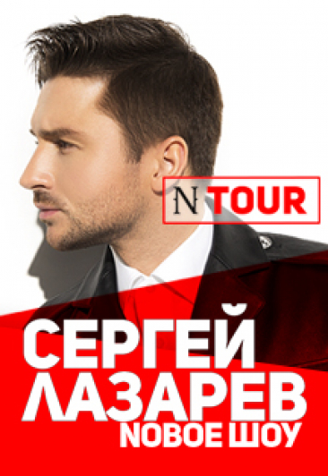 Сергей Лазарев. Новое шоу