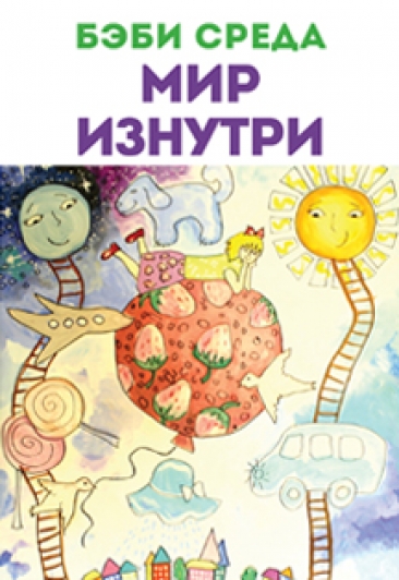Бэби-среда: Мир изнутри Бэби-среда: Мир изнутри