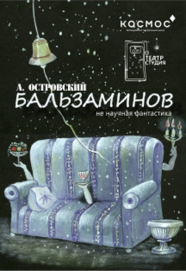 Спектакль «Бальзаминов» Спектакль «Бальзаминов»