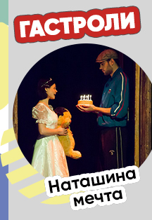 Наташина мечта Наташина мечта