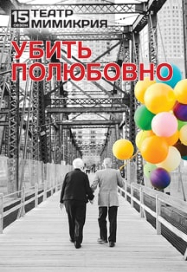 Убить полюбовно
