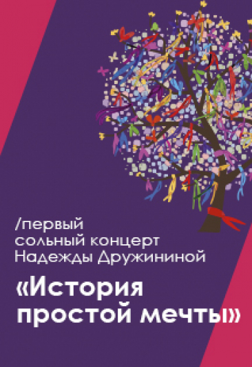 Первый сольный концерт Надежды Дружининой "История простой мечты"