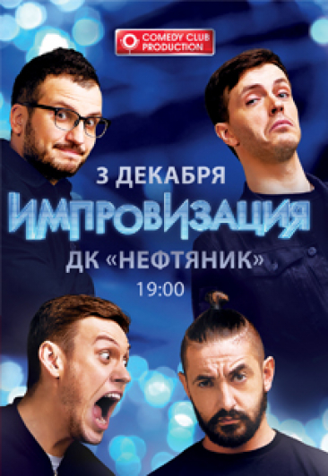 Импровизация Импровизация