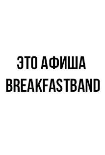 Шоу комедийной импровизации BreakFastBand Шоу комедийной импровизации BreakFastBand