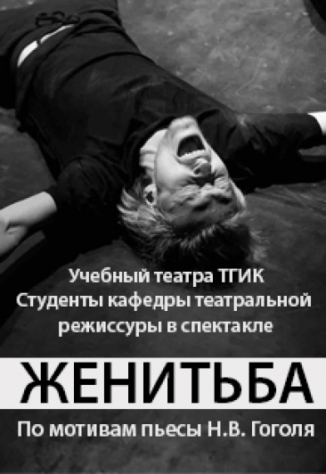 Спектакль "Женитьба" Спектакль "Женитьба"