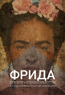 Фрида: спектр независимости. Визуально-пластическая саундрама Фото афиши Фрида: спектр независимости. Визуально-пластическая саундрама
