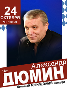 Александр Дюмин Александр Дюмин