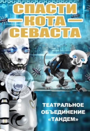 Спасти кота Севаста Спасти кота Севаста