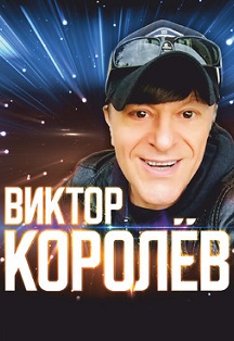 Виктор Королев Фото афиши Виктор Королев