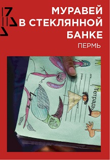Муравей в стеклянной банке Муравей в стеклянной банке