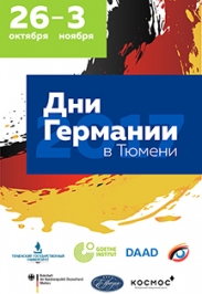 Дни Германии в Тюмени