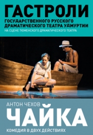 Чайка - Гастроли Русского драматического театра Удмуртии