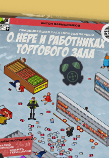 Правдивейшая сага о Нере и работниках торгового зала Фото афиши Правдивейшая сага о Нере и работниках торгового зала