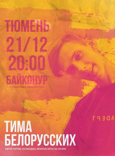 Тима Белорусских