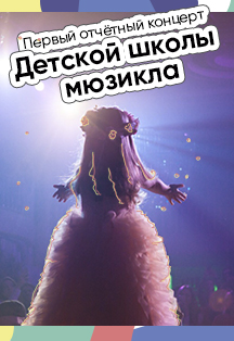 Первый отчетный концерт "Детской школы мюзикла" Первый отчетный концерт "Детской школы мюзикла"