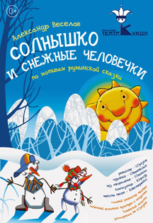 Солнышко и Снежные человечки Солнышко и Снежные человечки