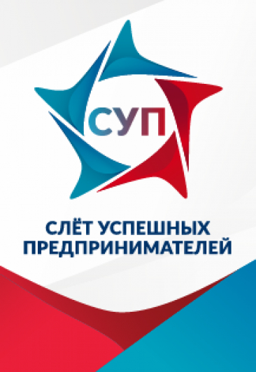 Всероссийский бизнес-форум "СУП"