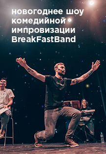 Новогодняя импровизация BreakFastBand Новогодняя импровизация BreakFastBand