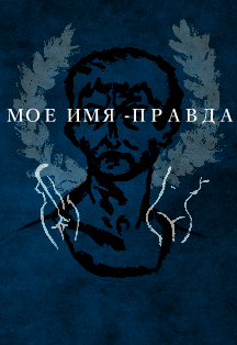Моё имя правда Моё имя правда