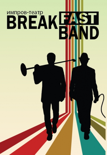 Вечер комедийной импровизации BreakFastBand