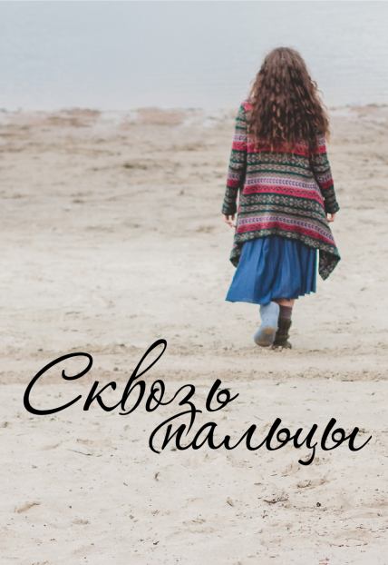 Сквозь пальцы Сквозь пальцы