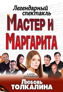 Спектакль "Мастер и Маргарита" Спектакль "Мастер и Маргарита"