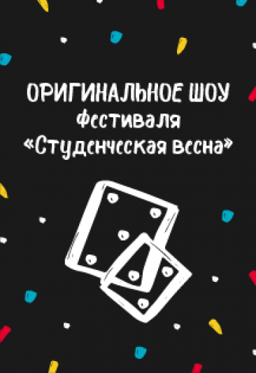 Оригинальное шоу фестиваля «Студенческая весна»