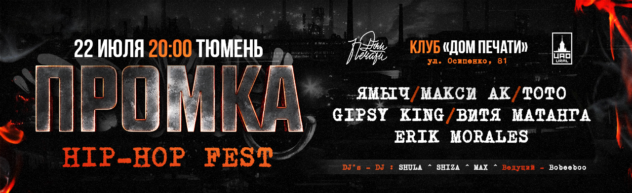 HIP-HOP FEST ПРОМКА Фото афиши HIP-HOP FEST ПРОМКА.