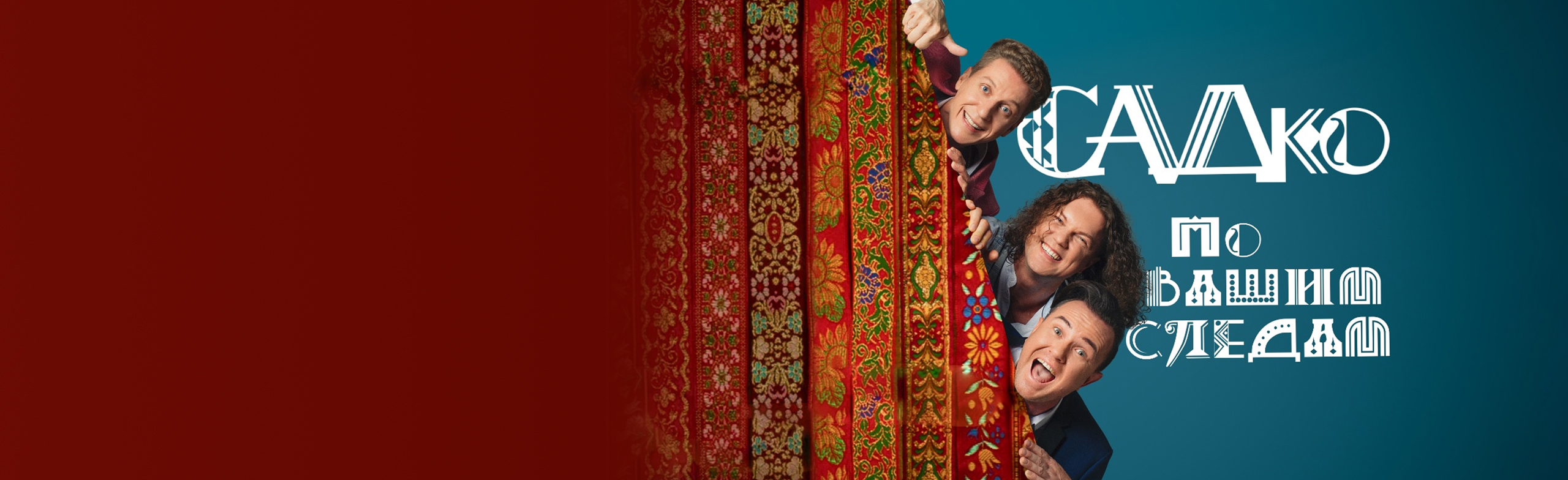 САДко Фото афиши САДко.