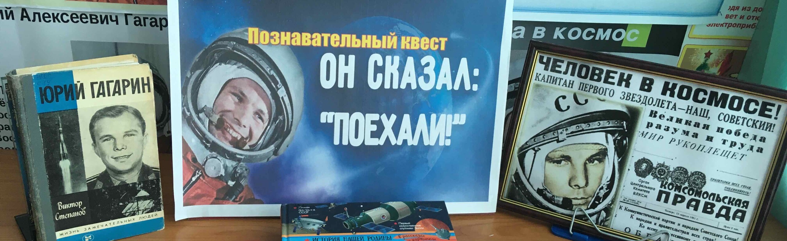 Фото афиши Он сказал: "Поехали!". Познавательный квест.