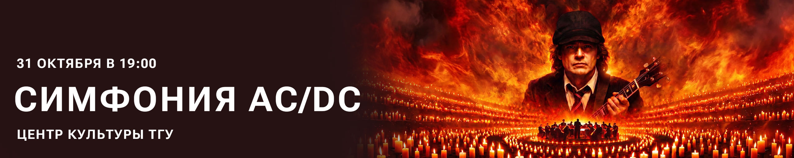 Симфония AC/DC при свечах
