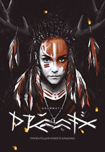DRUMMATIX Томск DRUMMATIX Томск