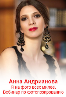 Анна Андрианова. Я на фото всех милее. Вебинар по фотопозированию Анна Андрианова. Я на фото всех милее. Вебинар по фотопозированию