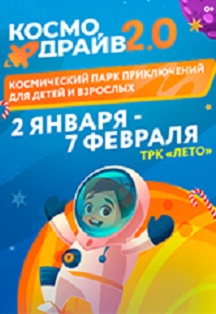 Космодрайв2.0 Фото афиши Космодрайв2.0