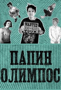 Папин Олимпос Фото афиши Папин Олимпос