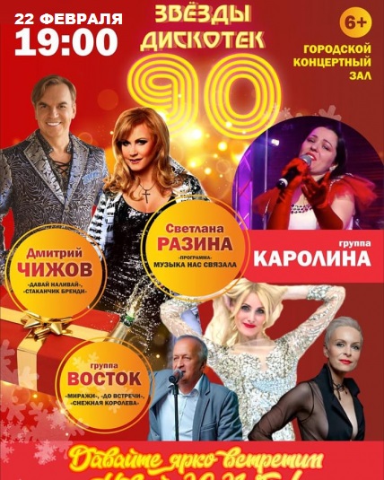 Звезды дискотек 90-х Фото афиши Звезды дискотек 90-х