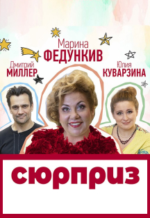 Спектакль "Сюрприз" Фото афиши Спектакль "Сюрприз"