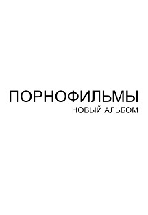 Порнофильмы Порнофильмы