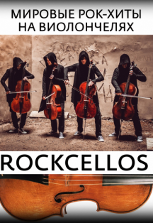 Фото афиши RockCellos: Мировые рок-хиты на виолончелях