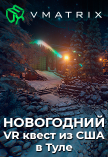 Новогодний VR квест Фото афиши Новогодний VR квест