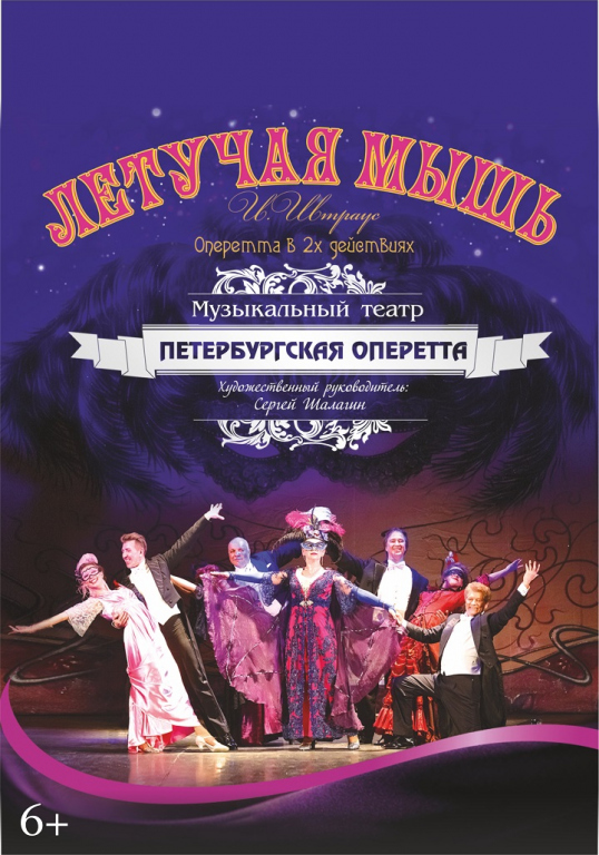 Оперетта «Летучая мышь» Оперетта «Летучая мышь»