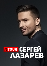 Сергей Лазарев Сергей Лазарев